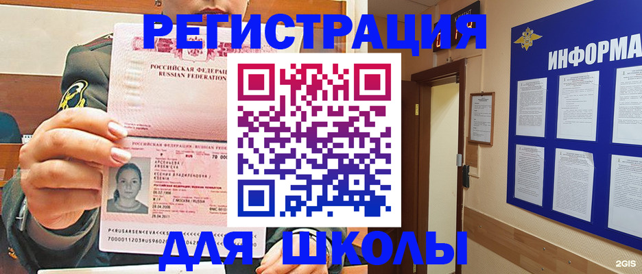 прописка для школы в Белгороде